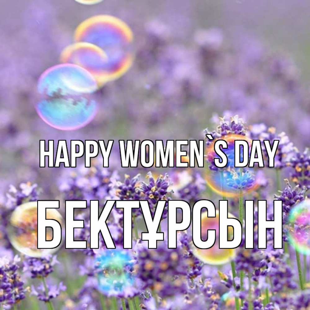 Greetings card с именем, Бектұрсын happy women`s day цветы Greetings with text for free download 